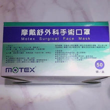 Load image into Gallery viewer, 台灣製 Motex 摩戴舒外科手術口罩 符合台灣🇹🇼醫用口罩CNS14774認證唷！
