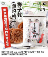 Load image into Gallery viewer, 日本🇯🇵境內版～超好吃的無籽梅乾
