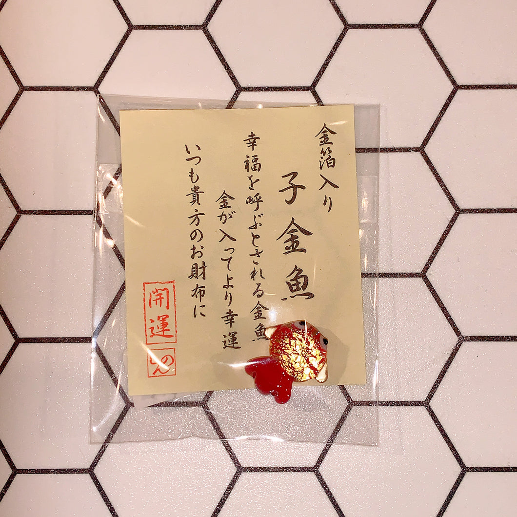 日本 熟為人知的 招財開運小物 琉璃金箔錢包御守～子金魚