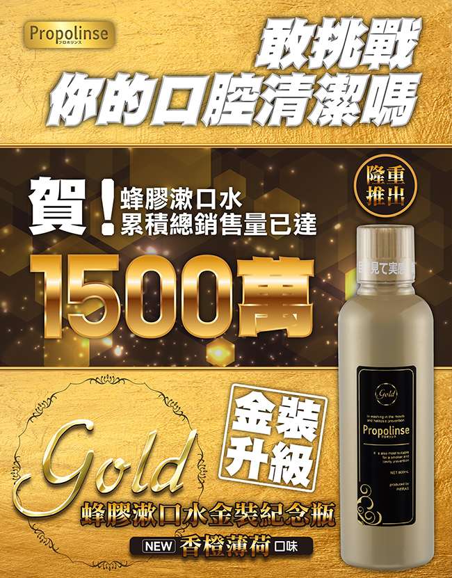 日本🇯🇵Propolinse 蜂膠漱口水(金裝限定款)香橙薄荷600ml